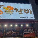 구이구이쪽갈비오산대역점