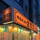 삼정포차