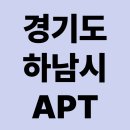 감일스윗시티10단지 인근 | 경기도 하남시 생활권별 대표 아파트 단지 및 시세 파악