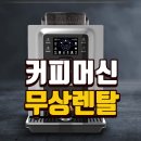 180 | 남양주커피머신렌탈 무상렌탈 혜택과 베누스타커피 설치 후기