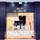 덕영대로 | 수원 판타지움 애슐리 퀸즈 망포점 주차 평일 런치 메뉴 내돈내산 후기