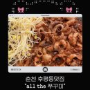 [춘천 후평동맛집] 매콤함이 매력인 춘천 쭈꾸미 1등 맛집 “AIITHE쭈꾸미” 방문후기