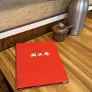 최고루 - 울진군 울진북로 2075 | 광주 운남동 중식 맛집 ‘최해식의 최고루 본점‘
