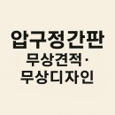 압구정간판 업체 세련된 압구정에 어울리는 간판 디자인