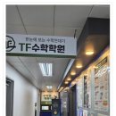 광명수학학원 올바른 학습 태도 습관 형성 티에프수학학원 후기