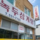 《오거리녹두삼계탕》충남 계룡 식당, 삼계탕, 계룡맛집