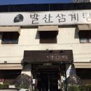 발산삼계탕 이미지