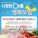 ♥ 영화모임 + 신입환영 ♥ 삼겹살벙개 7월 28일 (토) 5시30분 ★ 도둑들 - 전지현, 이정재, 김윤석, 김혜수~ 액션 + 스릴러 영화^^ ★ 술한잔 뒷풀인 7시40분 ~ 이미지