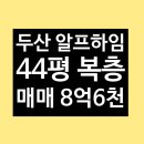두산알프하임 공인중개사사무소 | (아파트) 호평동 두산 알프하임 / 44평 복층 / 매매 / 8억 6천