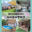 아이조아펫파크 동탄점 | 동탄 보호소운영과 입양 동시 운영하는 애견카페 추천 Ι 아이조아펫파크 동탄