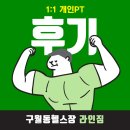 794 | [구월동헬스장] 내 몸을 위한 1:1 개인 맞춤형 트레이닝, 라인짐의 1:1 개인PT후기