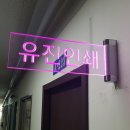 유진인쇄광고 - 통영시 안개4길 11-6 | 유진인쇄광고