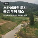 이마트24(통영루지점) | 통영 스카이라인 루지 가격 예약 통영투어패스, 알뜰하게 챙기기