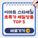 이마트24 대림신길점 | 2024 이마트 스타세일, 놓치면 후회할 초특가 상품 TOP5 (+이벤트)