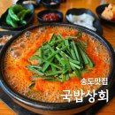 정석상회 | [맛집] 송도 국밥 옥련동 맛집 국밥상회 얼큰국밥 솔직후기
