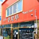 중화루 | 목포 중화루 솔직 후기 탕수육 하나로 설명 끝난 중식 맛집