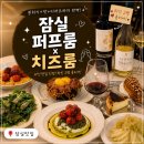 월드타워2 | 잠실 청모 장소 강력 추천 퍼프룸X치즈룸 월드타워 내돈내산 후기(와인2병 먹고옴^^)