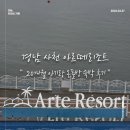 20 | 사천 아르떼리조트 20개월 아기랑 온돌방 숙박 후기