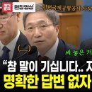 [업무보고] 국토부편 - &#34;써 놓은 거 말고는 아는게 없으시네?&#34; 대통령도 질문포기한 인천국제공항공사 사장... 분위기 &#39;싸늘&#39; 이미지