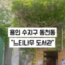 느티나무도서관 이미지