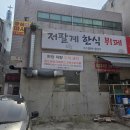 광명한식뷔페 | 근처 한식뷔페 일요일도 운영하는 광명 저팔계 한식 뷔페 다녀온 후기