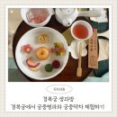 하루다과 | 경복궁 생과방 궁중 다과 체험 잔여석 일반 예매 성공 후기