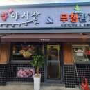 족발야시장&무청감자탕(연천대광점) 이미지