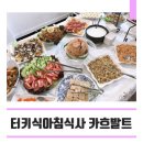 킹파골프 | 부산터키문화원 터키식 아침식사 카흐발트 후기