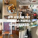 컨트롤러스 커피웍스 | 광주 서구 카페 추천 컨트롤러스 커피윅스 메뉴, 분위기 후기 총정리