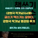나의 이야기 나의 수필 | &lt;강원국 작가님X66챌&gt; 첫 책의 추천사를 써주신 글쓰기 롤모델 강원국 작가님을 명강의로 만나다.
