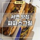 파파스그릴