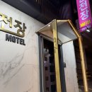 안전장 | 서울역 근처 가성비 숙소 [안전장모텔] 뚜벅이 이용 후기