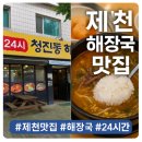 청진동 해장국 | 제천 해장국 맛집 24시간 [청진동 해장국]