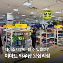 이마트 왕십리점 | 다이소 겨냥한 이마트 초저가 천원샵 '와우샵' 왕십리점 방문 후기