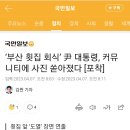 ‘부산 횟집 회식’ 尹 대통령, 커뮤니티에 사진 쏟아졌다 [포착] 이미지