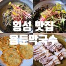 메밀방아용둔막국수 | 횡성 용둔막국수 후기: 블루리본 12년, 백년가게에서 즐긴 물막국수, 비빔막국수, 수육, 감자전