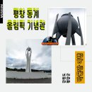 2018평창동계올림픽기념관 | 평창] 감동과 환희의 순간으로 기억되는 평창 동계 올림픽/패럴림픽의 추억을 다시 만나는 시간. 2018...