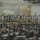 회중 찬양_이 눈에 아무 증거 아니 뵈어도 (265장), 사랑침례교회, 정동수 목사, 킹제임스 흠정역 성경, 찬양, 찬송, (2023. 이미지