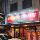 하노이동원 | 하노이야시장포차 [ 베트남 하노이야시장 맛집 분위기 봉명동 포차 술집 ]