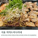 국제금융로 | 여의도회식맛집 여의도미나리네 국제금융로점 오겹살