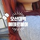 경보헤어샵 | 오산대역 미용실 추천:에테르헤어-오산 수청동 헤어샵 추천/수청동 1인미용실/염색 후기