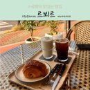 르뵈르 | 포항(흥해)- 르뵈르 카페 후기 | 소금빵맛있는 감성카페 찾는다면 여기!