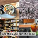 경기도 수원시 팔달구 수원천로392번길 | 수원 행궁동 혼자 놀기 코스 총정리｜계절곳간 베이킹 소품샵 서점 방화수류정 산책까지