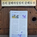 청년 김대건길 | [성지순례] 용인 가볼만한곳 은이성지 청년김대건길