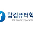 탑(TOP)컴퓨터학원 이미지