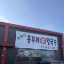 홍두깨엄마손칼국수 | 파주프리미엄아울렛 근처 맛집 “심학산 홍두깨 손칼국수” 내돈내산 후기