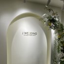 [W5] 제이웨딩 계약 후기 (이미영 플래너)