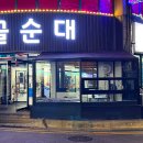 서산시골순대 티스토리