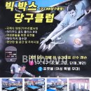 빅박스당구장 네이버블로그