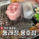 남구-61 | 부산 남구 용호동 돼지고기 맛집 <동래정 부산용호점> 후기